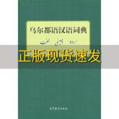 乌尔都语汉语词典孔菊兰高等教育出版 包邮 书 社 正版