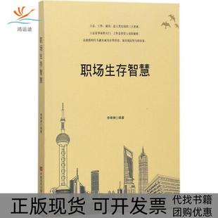 职场生存智慧李婷婷中国言实出版 包邮 书 社 正版