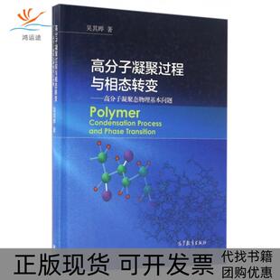 【正版书包邮】高分子凝聚过程与相态转变高分子凝聚态物理基本问题精吴其晔高等教育