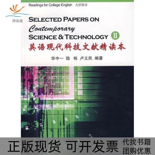 【正版书包邮】大学用书英语现代科技文献精读本2华中一复旦大学出版社