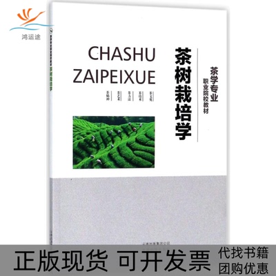 【正版书包邮】茶树栽培学茶学专业职业院校教材职业院校教材编委会云南科技