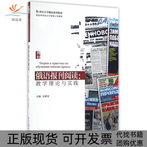 【正版书包邮】俄语报刊阅读教学理论与实践安新奎北京大学出版社