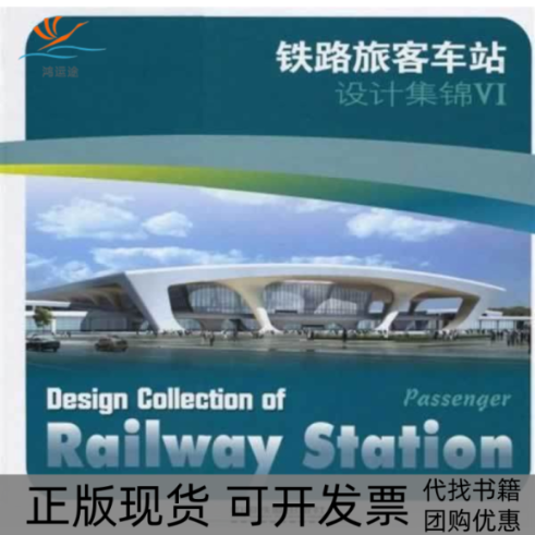 【正版书包邮】铁路旅客车站设计集锦6郑健赵奕徐尚奎中国铁道出版社