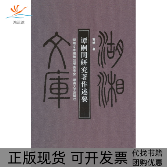 【正版书包邮】谭嗣同研究著作述要贾维湖南大学出版社