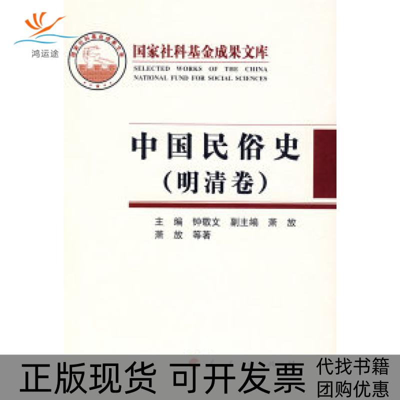 【正版书包邮】中国民俗史(明清卷)(精)钟敬文 萧放人民出版社