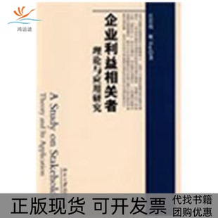 【正版书包邮】企业利益相关者理论与应用研究江若玫靳云汇北京大学出版社