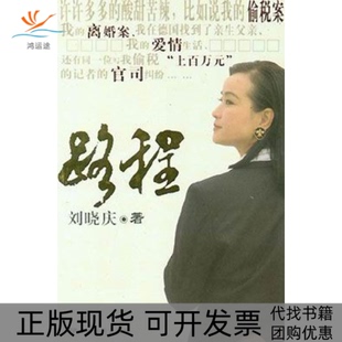 【正版书包邮】路程刘晓庆文集刘晓庆中国电影出版社