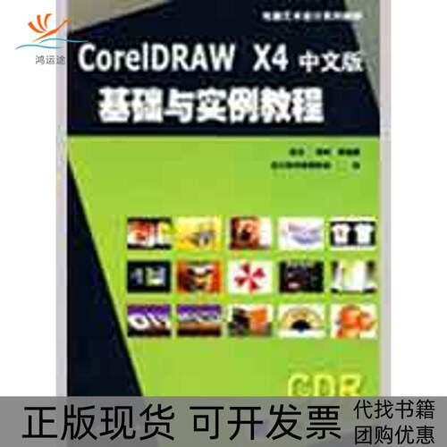 【正版书包邮】CORELDRAWX4中文版基础实例教程电脑艺术设计系列教材张凡李岭设计软件教师协会机械工业出版社