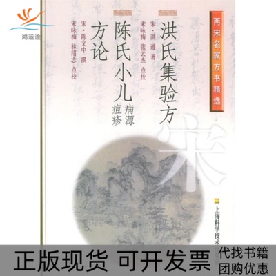 【正版书包邮】洪氏集验方陈氏小儿病源痘疹方论两宋名家方书精选洪遵林绍志点校陈文中撰张云杰上海科学技术出版社
