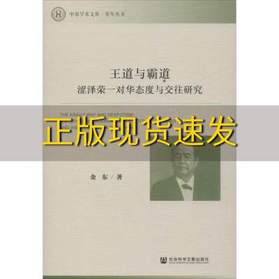 【正版书包邮】王道与霸道涩泽荣一对华态度与交往研究金东社会科学文献出版社