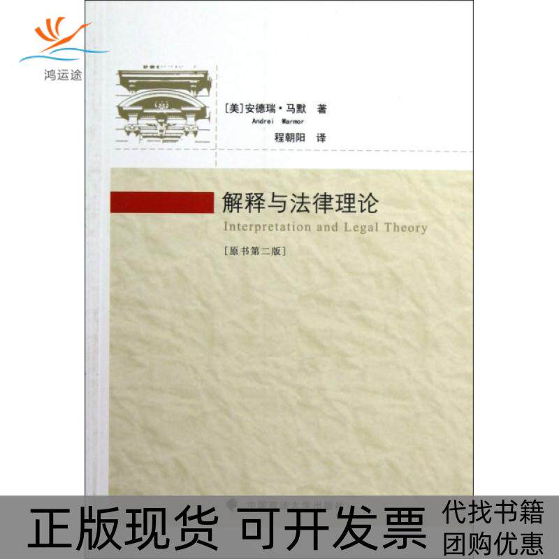 【正版书包邮】解释与律理原书第2版安德瑞马默者程朝阳中国政法