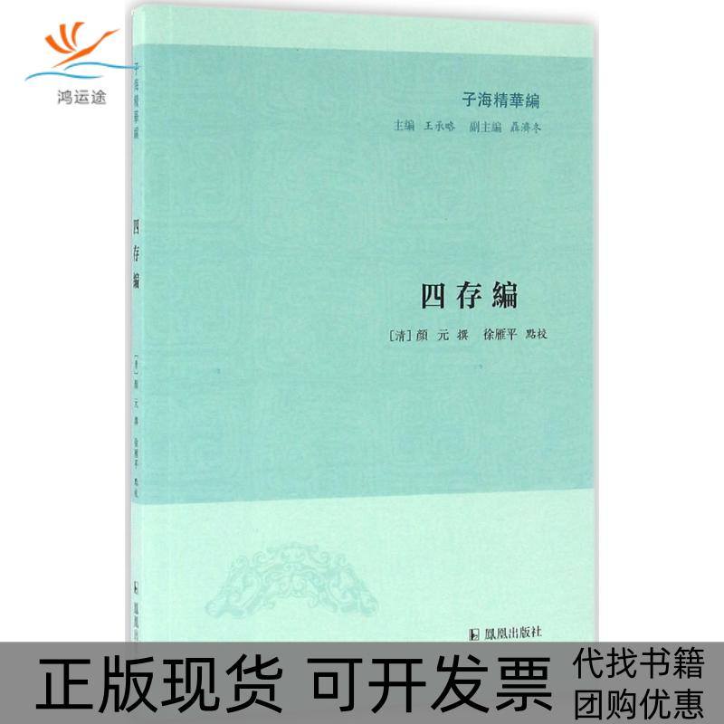 【正版书包邮】子海精华编四存编颜元撰王承略聂济冬徐雁平校凤凰出版社