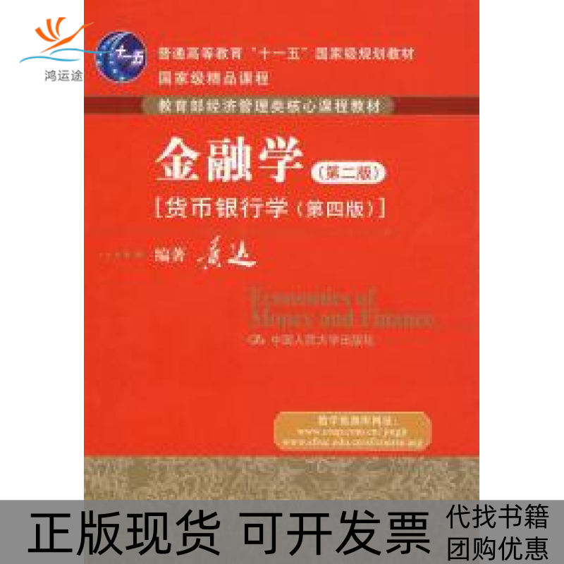 【正版书包邮】金融学第二版货币银行学第四版黄达中国人民大学出版社,书籍/杂志/报纸,大学教材,淘宝优惠券,粉丝福利购,淘宝优惠卷