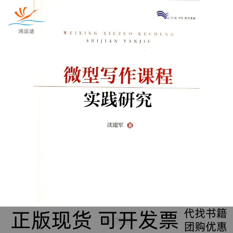 【正版书包邮】微型写作课程实践研究沈建军上海教育出版社