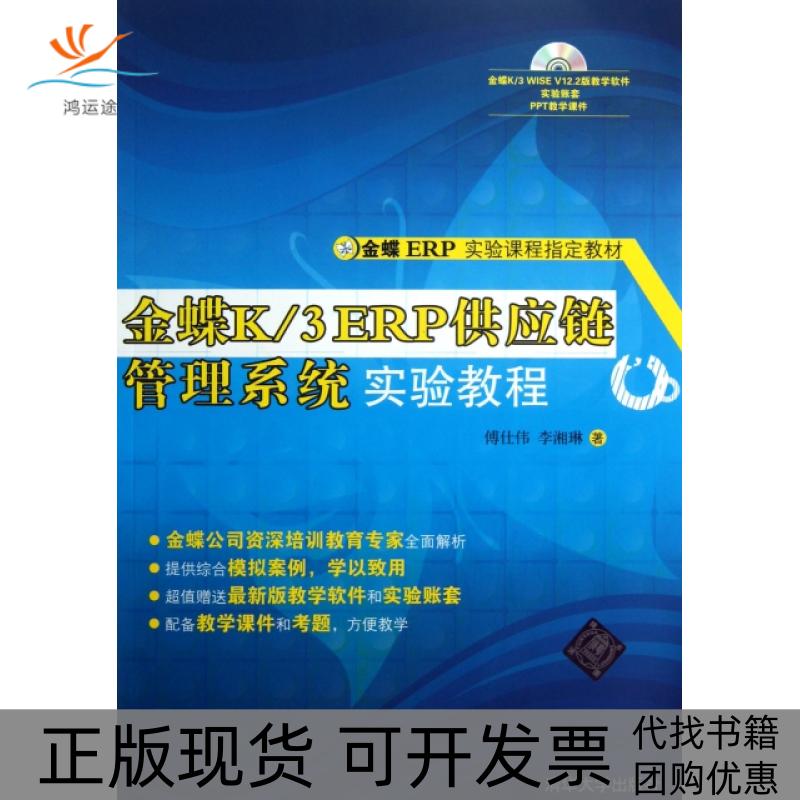 【正版书包邮】金蝶K3ERP供应链管理系统实验教程(附光盘金蝶ERP实验课程指定教材)傅仕伟//李湘琳清华大学