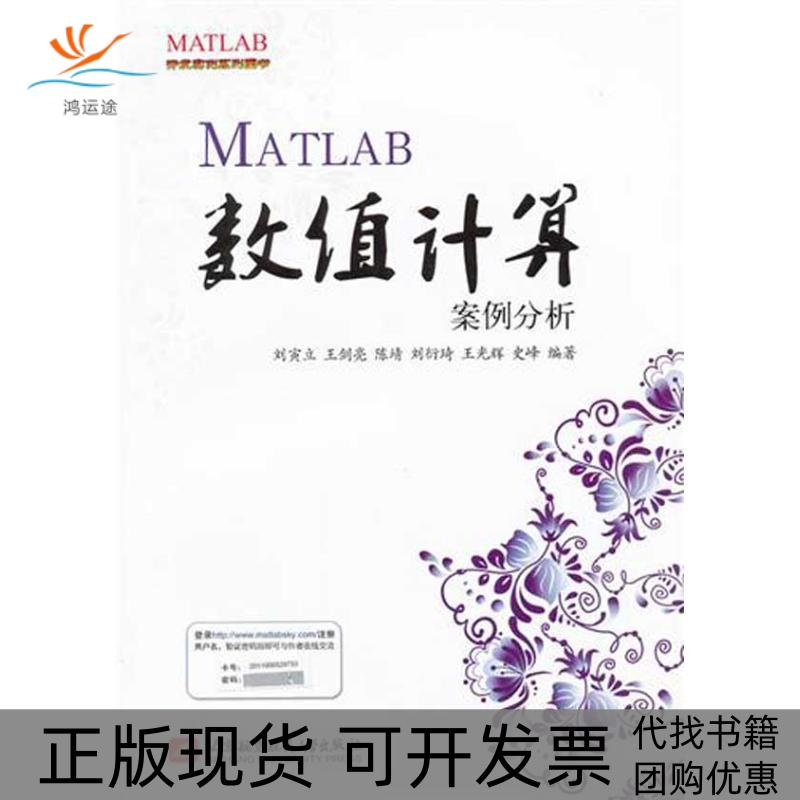 【正版书包邮】MATLAB开发实例系列图书MATLAB数值计算案例分析刘寅立王剑亮陈靖北京航空航天大学出版社