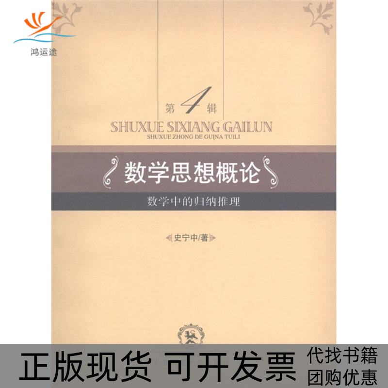 【正版书包邮】数学思想概论第4辑数学中的归纳推理史宁中东北师范大学出版社