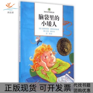 包邮 书 脑袋里 小矮人欧美当代经典 社 文库奥克里斯蒂娜涅斯特林格德尤塔鲍尔河北少年儿童出版 正版