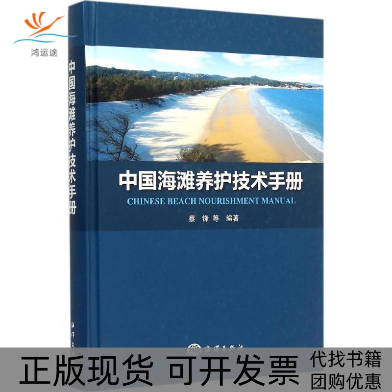 【正版书包邮】中国海滩养护技术手册蔡锋海洋出版社