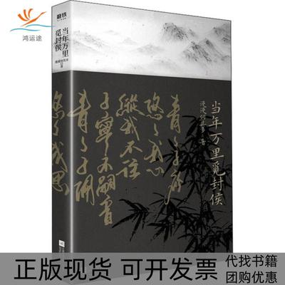 【正版书包邮】当年万里觅封侯漫漫何其多 著江苏凤凰文艺出版社