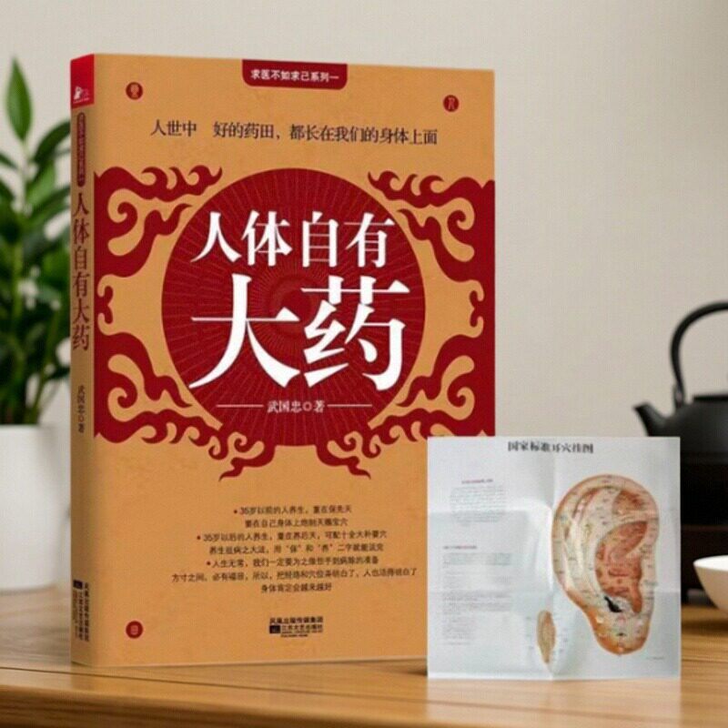 正版图书 人体自有大药 附赠标准耳穴挂图 武国忠著 家庭医疗保健穴位按摩养生书籍曲黎敏求医不如求己江苏文艺出版9787539928937