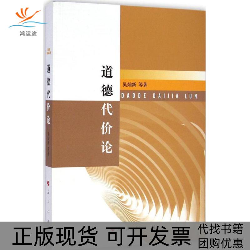 【正版书包邮】道德代价论吴灿新人民出版社