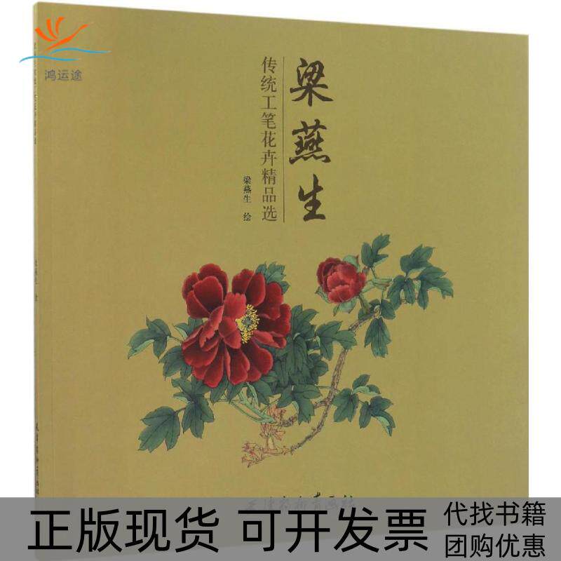 【正版书包邮】梁燕生传统工笔花卉精品选梁燕生天津杨柳青画社