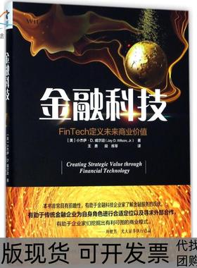 【正版书包邮】金融科技FinTech定义未来商业价值王勇人民邮电出版社