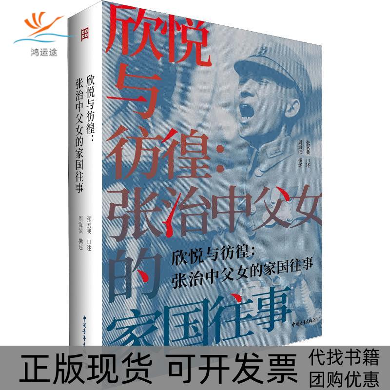【正版书包邮】欣悦与彷徨张治中父女的家国往事周海滨中国青年出版社