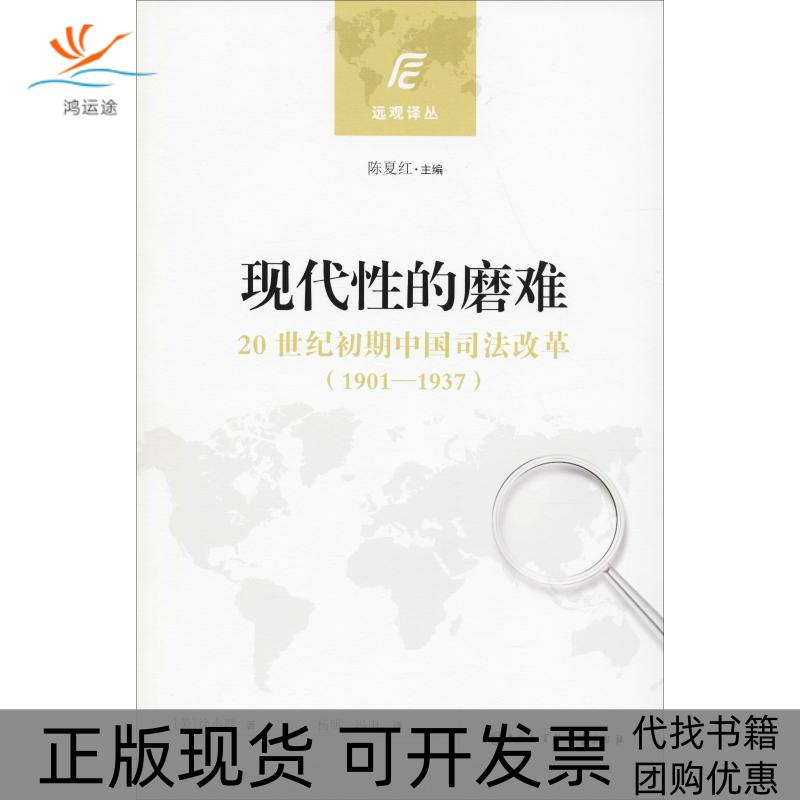 【正版书包邮】现代的磨难20世纪初期中国司法改革徐小群陈夏红冯申杨明中国大百科全书出版社