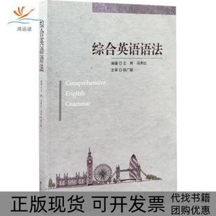 综合英语语法王辉冯秀红东南大学出版 包邮 书 社 正版
