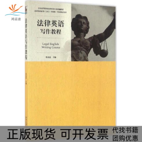 【正版书包邮】法律英语(LEC)官方指定教材：法律英语写作教程 [Legal English Writing Course]张法连 编北京大学出版社