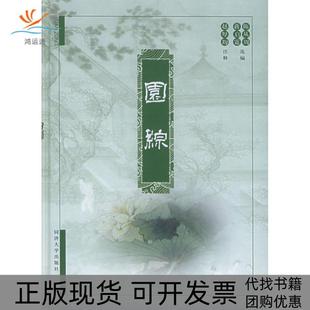 【正版书包邮】园综精陈从周蒋启霆合者赵厚均同济大学出版社