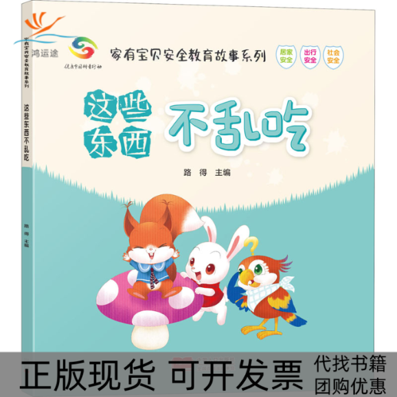 【正版书包邮】这些东西不乱吃家有宝贝安全教育故事系列路得中国人口出版社
