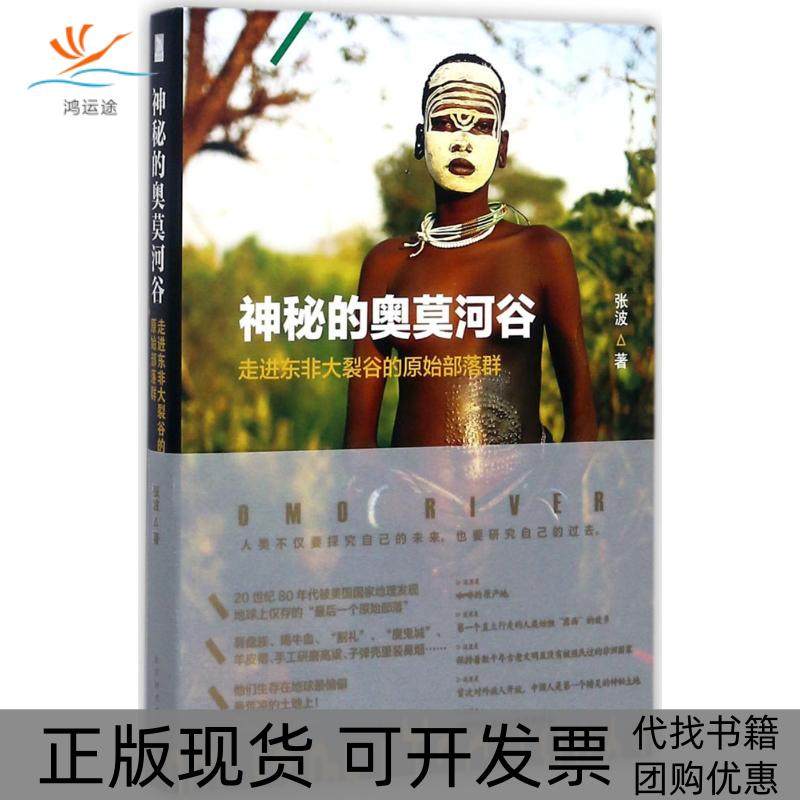 【正版书包邮】神秘的奥莫河谷走进东非大裂谷的原始部落群张波北京时代华文书局