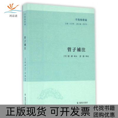 【正版书包邮】管子补注子海精华编总王承略|校注刘绩凤凰