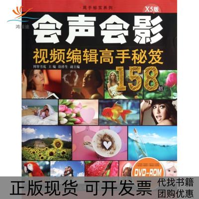 【正版书包邮】会声会影视频编辑高手秘笈158招附光盘X5版高手秘笈系列博智书苑上海科普