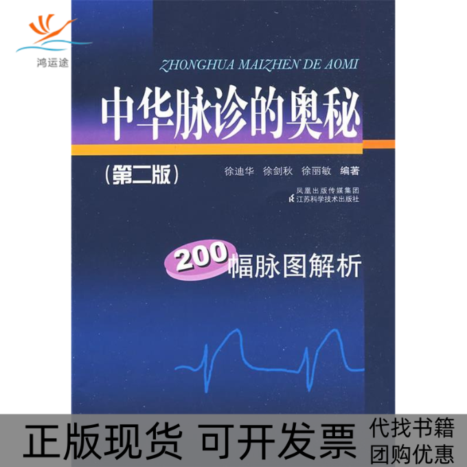 【正版书包邮】中华脉诊的奥秘二版徐迪华江苏科学技术出版社