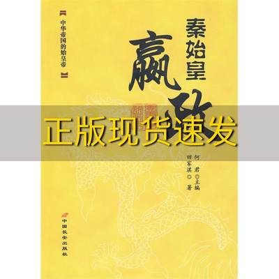 【正版书包邮】秦始皇嬴政中华帝国的始皇帝田家淇何君中国长安出版社