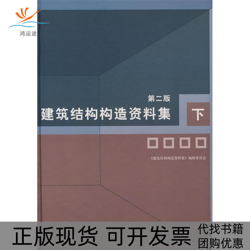【正版书包邮】建筑结构构造资料集下第二版建筑结构构造资料集辑委员会中国建筑工业出版社