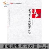 深圳市社会保险制度研究兴民民出版 包邮 书 社 正版