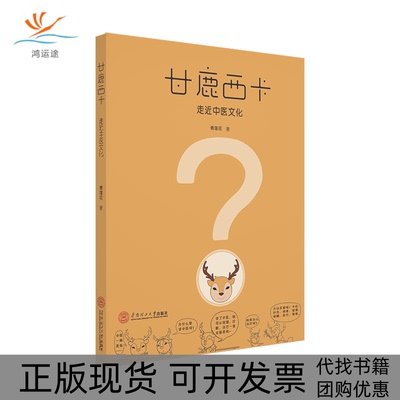 【正版书包邮】甘鹿西卡走近中医文化青莲花华南理工大学出版社