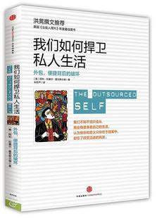 正版现货我们如何捍卫私人生活 外包便捷背后的破坏 [美]阿利·拉塞尔·霍克希尔德 著 朱钦芦 译 中信出版社