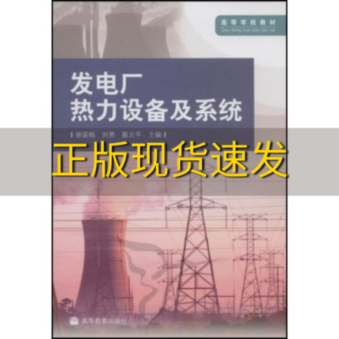 【正版书包邮】发电厂热力设备及系统谢诞梅刘勇戴义平高等教育出版社