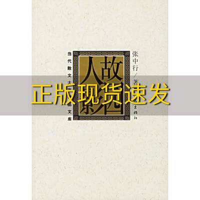 【正版书包邮】故园人影故园人影当代散文大家精品文库张中行作家出版社