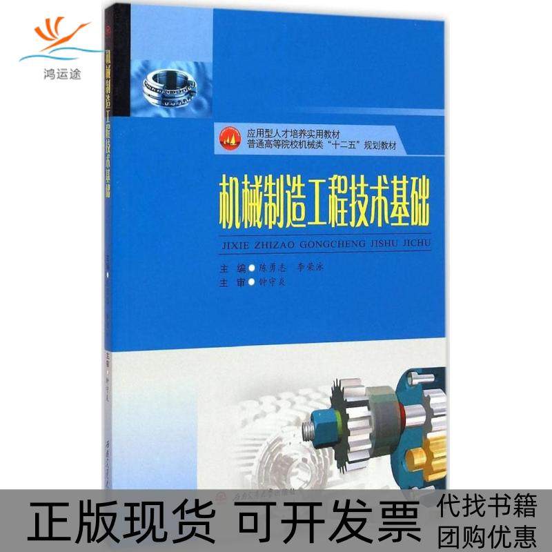 【正版书包邮】机械制造工程技术基础陈勇志西南交通大学出版社,书籍/杂志/报纸,大学教材,淘宝优惠券,粉丝福利购,淘宝优惠卷