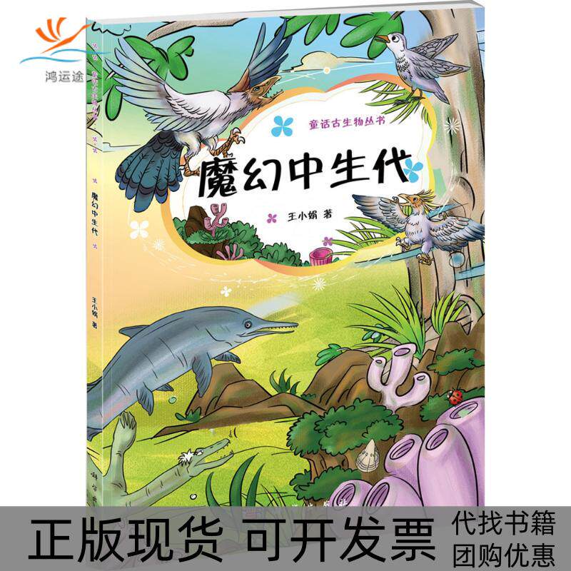 【正版新书】童话古生物系列丛书魔幻中生代王小娟科学出版社