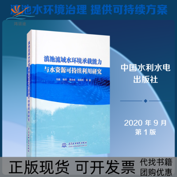 【正版书包邮】滇池流域水环境承载能力与水资源可持续利用研究马巍陈欣蒋汝成施国武中国水利水电出版社