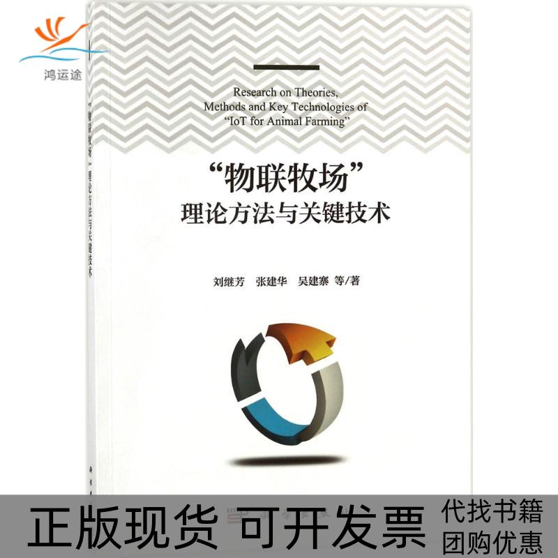 【正版新书】物联牧场理论方法与关键技术刘继芳张建华吴建寨科学出版社