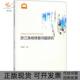 浙江渔场修复问题研究刘春香浙江大学出版 包邮 书 社 正版